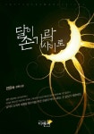 달이 손가락 사이로 | 전은숙 - 교보문고