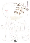 그 여자 그 남자를 만나다 1 | 이서윤 - 교보문고