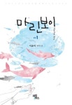마린보이 1 | 이윤미 - 교보문고