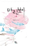마린보이 2 | 이윤미 - 교보문고