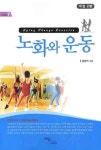 노화와 운동 | 김남익 - 교보문고