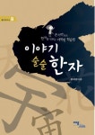 이야기 술술한자 | 조태성 - 교보문고