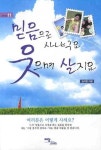 믿음으로 사냐구요 웃으며 살지요 | 김석현 - 교보문고