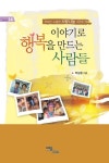 이야기로 행복을 만드는 사람들 | 박상철 - 교보문고
