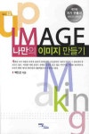 나만의 이미지 만들기 | 백인선 - 교보문고