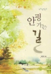 안평 가는 길 | 이인우 - 교보문고