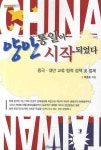 양안 통일이 시작되었다 | 이종훈 - 교보문고