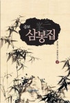 삼봉집 3 | 정도전 - 교보문고