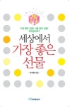 세상에서 가장 좋은 선물 | 박선협 - 교보문고