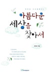 아름다운 세상을 찾아서 | 정하성 - 교보문고