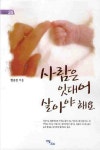 사람은 잇대어 살아야 해요 | 한승진 - 교보문고