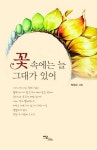 꽃 속에는 늘 그대가 있어 | 박정규 - 교보문고