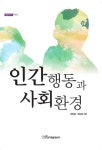 인간행동과 사회환경 | 한만봉 - 교보문고
