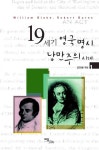 19세기 영국 명시 낭만주의 시대 1 | 김천봉 - 교보문고