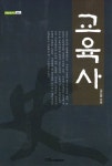 21세기서적교육사 | 교육사 | 김선양 - 교보문고