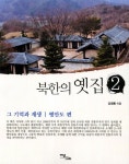 북한의 옛집 2: 그 기억과 재생(평안도편) | 강영환 - 교보문고