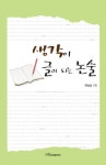 생각이 글이 되는 논술 | 현남섭 - 교보문고