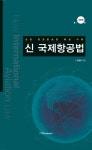 신국제항공법 | 김종복 - 교보문고