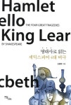셰익스피어 4대 비극 | 김종환 - 교보문고