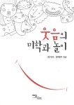 웃음의 미학과 놀이 | 장가자 - 교보문고