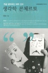 생각학 콘체르토 | 천광노 - 교보문고