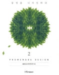 Promenade Design 2: 감성을 디자인하다 | 프롬나드디자인연구원 - 교보문고