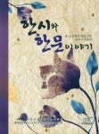 한시와 한문이야기 | 한국학술정보 편집부 - 교보문고