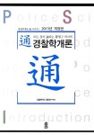 경찰학개론(2013) | 황영구 - 교보문고