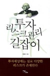 투자 리스크관리 길잡이 | 서영수 - 교보문고