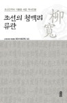 조선의 청백리 류관 | 류정수 - 교보문고