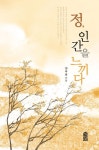 정, 인간을 느끼다 | 원주용 - 교보문고