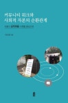 커뮤니티 워크와 사회적 자본의 순환관계 | 이소영 - 교보문고