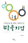 마을기업 | 양세훈 - 교보문고