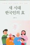 새 시대 한국인의 효 | 성규탁 - 교보문고