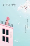 누구나 낭만 | 윤서주 - 교보문고