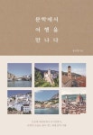 문학에서 여행을 만나다 | 동시영 - 교보문고