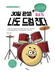 30일 완성! 나도 드럼 친다 중급 편 | 최성수 - 교보문고