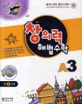 창의력 해법수학 A3(유아) | 최용준 - 교보문고