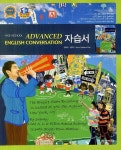 고등심화영어회화(High School Advanced English Conversation)자습서 | 천재교육 편집부 - 교보문고