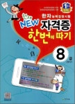 한자능력검정시험 자격증 한번에 따기 8급(50자)(2025) | 천재교육 편집부 - 교보문고