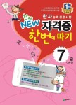 한자능력검정시험 자격증 한번에 따기 7급(150자) | 천재교육 편집부 - 교보문고