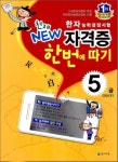 한자능력검정시험 자격증 한번에 따기 5급(500자) | 천재교육 편집부 - 교보문고
