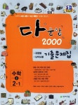 수학 중2-1 기출문제집(2012) | 최용준 - 교보문고