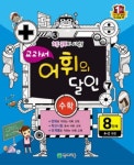 교과서 어휘의 달인 8단계(4-2 과정): 수학(2013) | 천재교육 편집부 - 교보문고