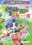 셀파탐험대 수학: 수와 연산 2(2012) | 천재교육 편집부 - 교보문고