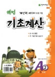 기초계산 A2(5세)(2012) | 최용준 - 교보문고