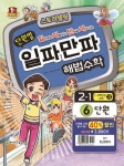 초등 수학 2-1 6단원 | 최용준 - 교보문고