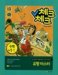 수학 중1-1(유형 마스터)(교사용)(2014) | 천재교육 편집부 - 교보문고