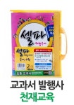 셀파 해법 시리즈 2-1 세트(국어 수학)(2014) | 천재교육 편집부 - 교보문고
