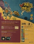 중학 과학 중2-2(교사용)(2014) | 천재교육 편집부 - 교보문고